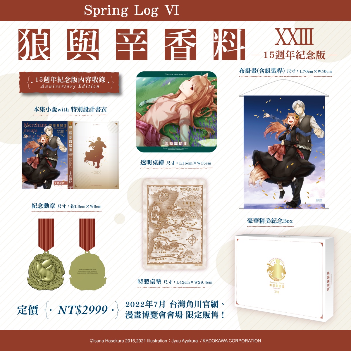 台湾限定　狼と香辛料　anniversary 台灣角川2022漫博首賣新刊《狼與辛香料(23)》推出15週年紀念版